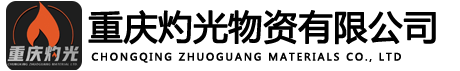 重庆灼光物资有限公司